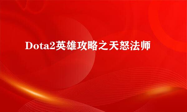 Dota2英雄攻略之天怒法师