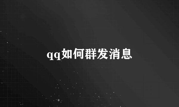 qq如何群发消息