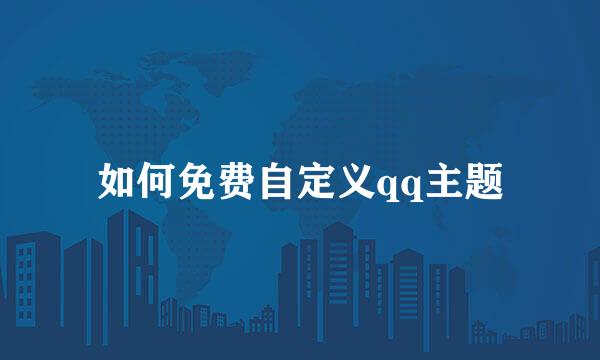如何免费自定义qq主题
