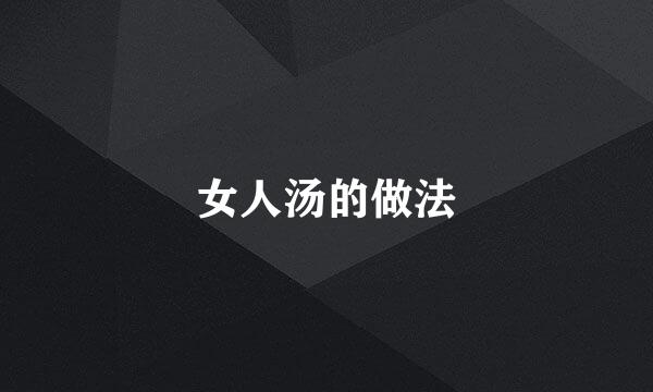 女人汤的做法