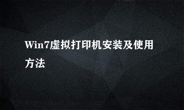 Win7虚拟打印机安装及使用方法