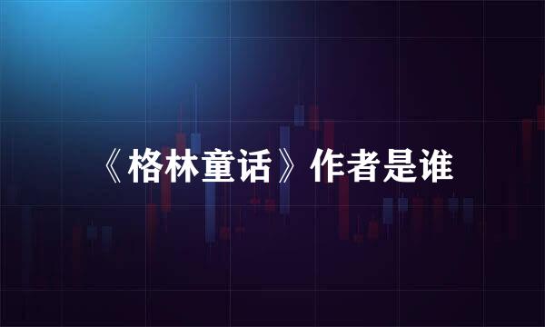 《格林童话》作者是谁