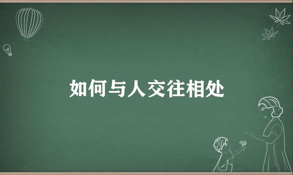 如何与人交往相处