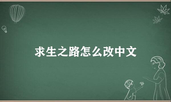 求生之路怎么改中文