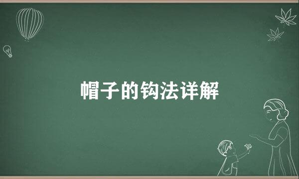 帽子的钩法详解