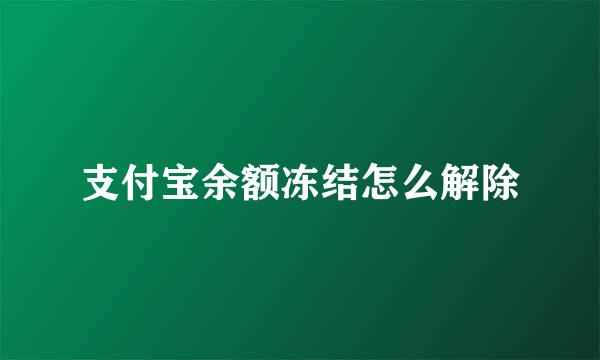 支付宝余额冻结怎么解除