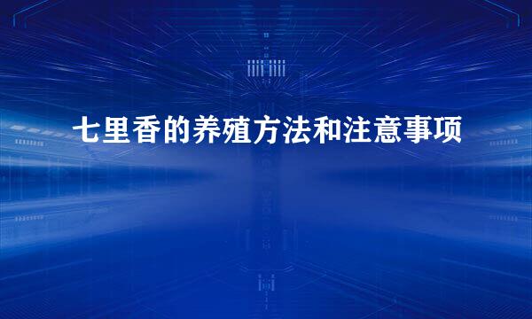 七里香的养殖方法和注意事项