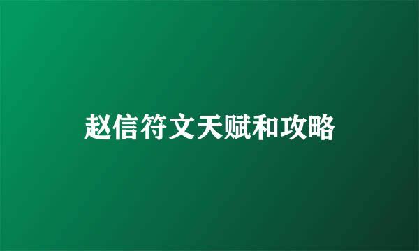 赵信符文天赋和攻略