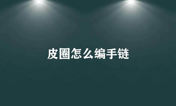 皮圈怎么编手链