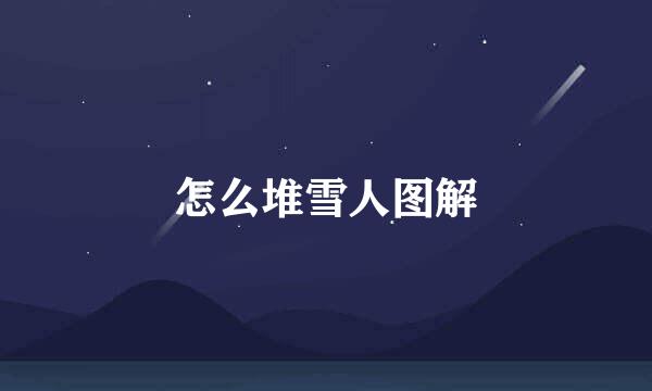 怎么堆雪人图解
