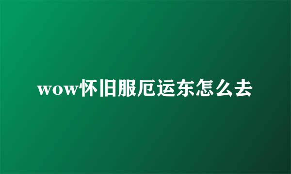 wow怀旧服厄运东怎么去
