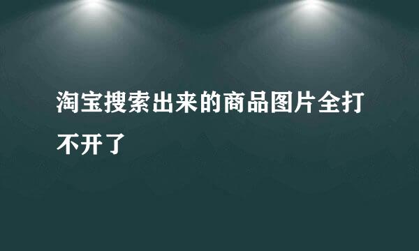 淘宝搜索出来的商品图片全打不开了
