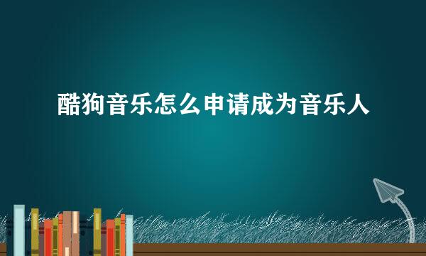 酷狗音乐怎么申请成为音乐人