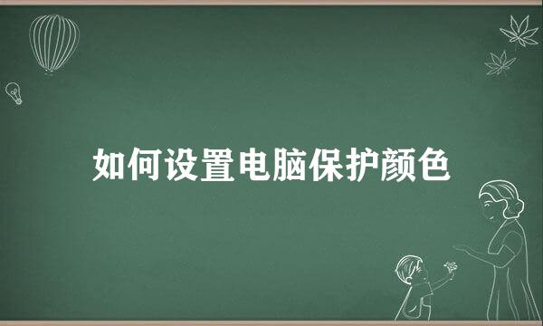 如何设置电脑保护颜色