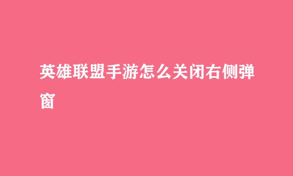 英雄联盟手游怎么关闭右侧弹窗