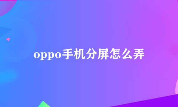 oppo手机分屏怎么弄