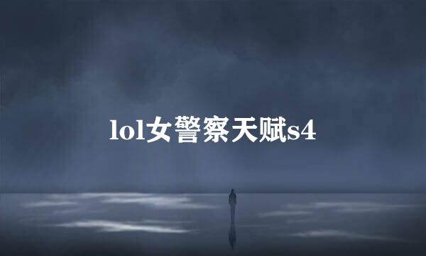 lol女警察天赋s4
