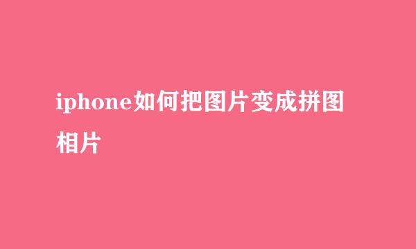 iphone如何把图片变成拼图相片