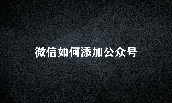 微信如何添加公众号