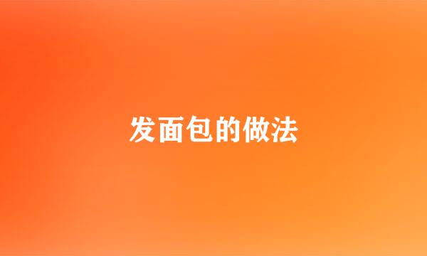 发面包的做法