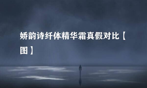 娇韵诗纤体精华霜真假对比【图】