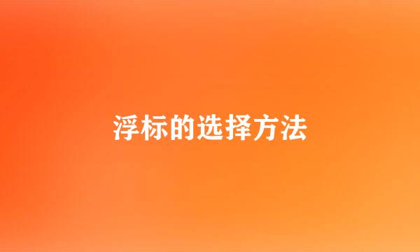 浮标的选择方法