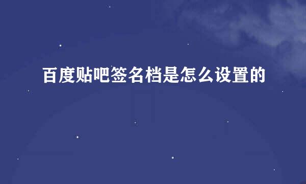 百度贴吧签名档是怎么设置的