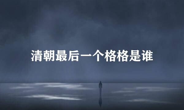 清朝最后一个格格是谁