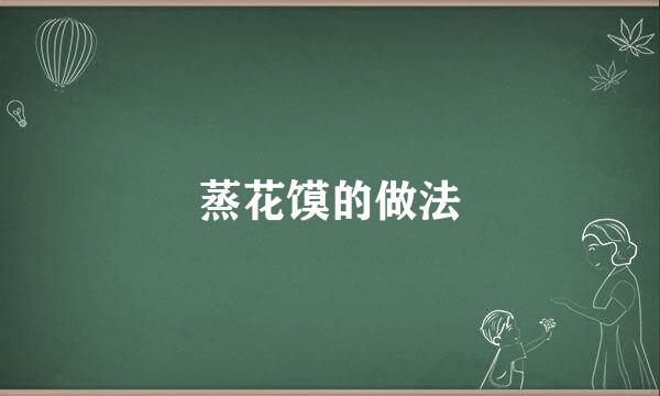 蒸花馍的做法