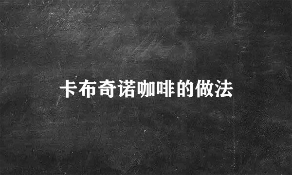 卡布奇诺咖啡的做法