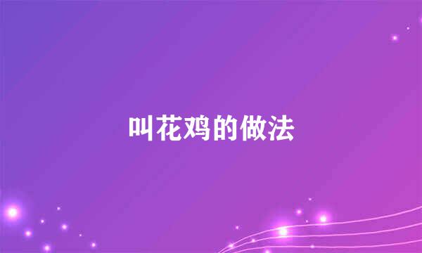 叫花鸡的做法