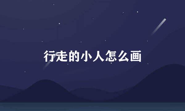 行走的小人怎么画