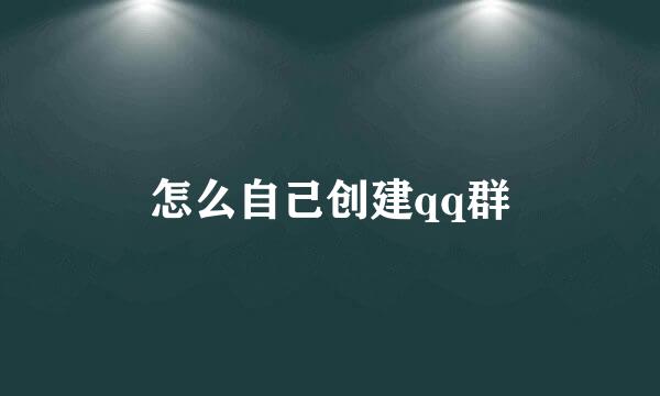 怎么自己创建qq群