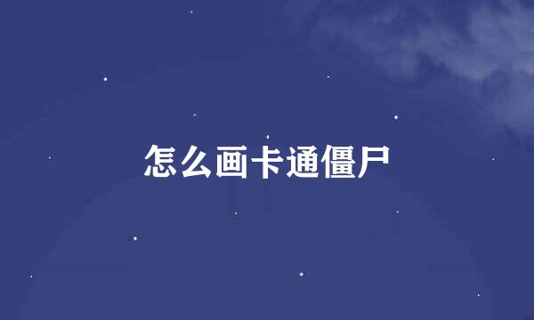 怎么画卡通僵尸