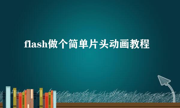 flash做个简单片头动画教程