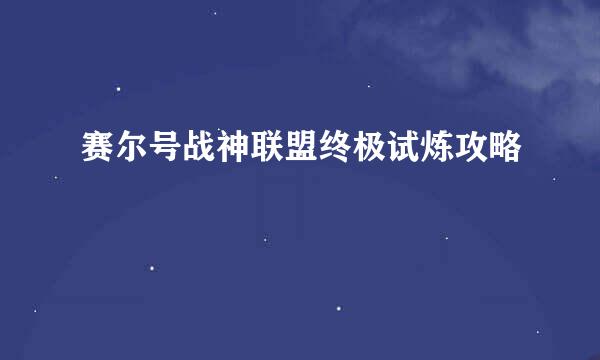 赛尔号战神联盟终极试炼攻略