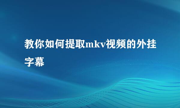 教你如何提取mkv视频的外挂字幕