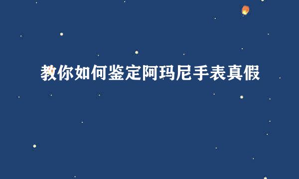 教你如何鉴定阿玛尼手表真假