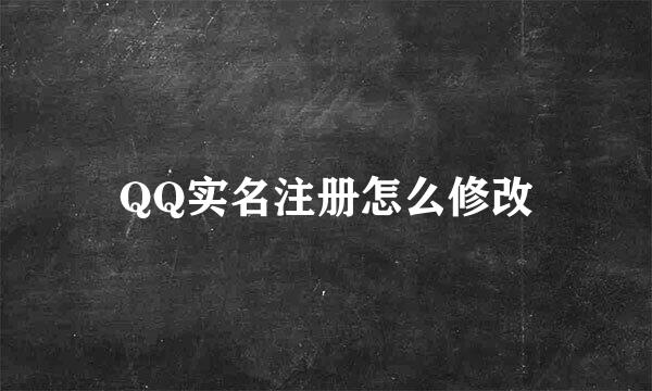 QQ实名注册怎么修改