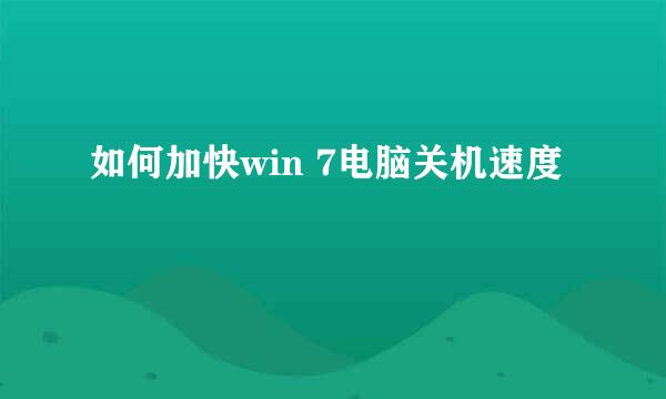 如何加快win 7电脑关机速度