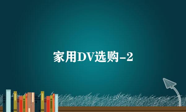 家用DV选购-2
