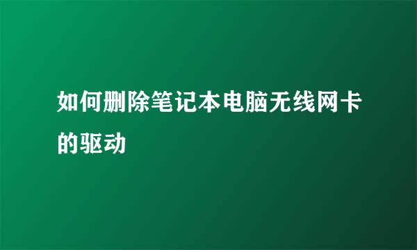 如何删除笔记本电脑无线网卡的驱动