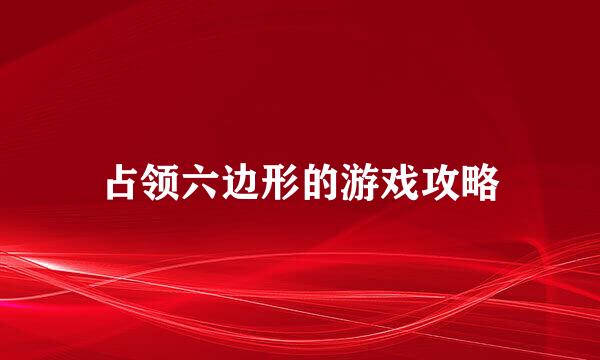 占领六边形的游戏攻略