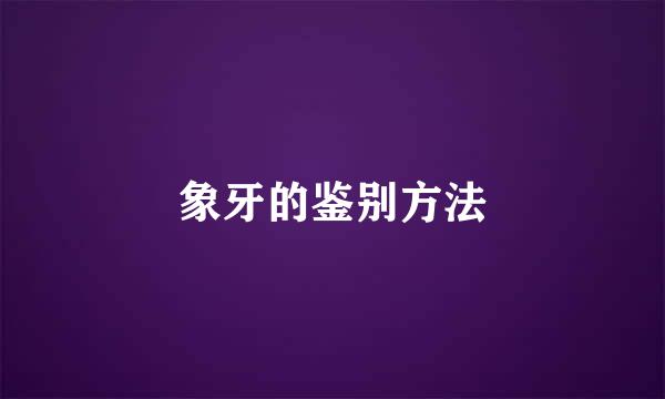 象牙的鉴别方法