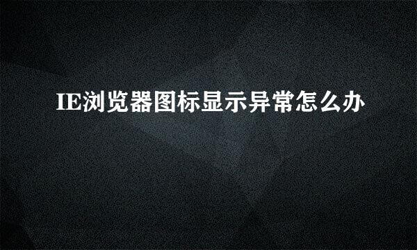 IE浏览器图标显示异常怎么办