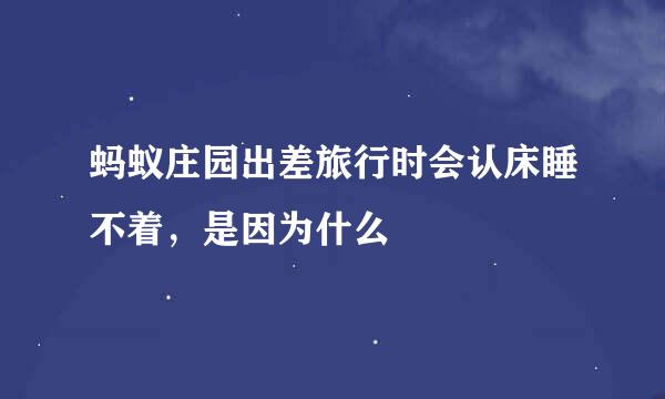 蚂蚁庄园出差旅行时会认床睡不着，是因为什么