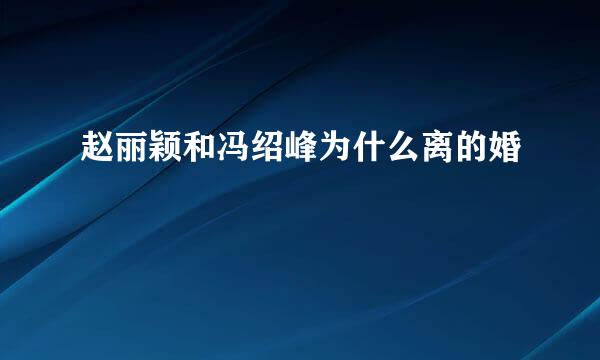 赵丽颖和冯绍峰为什么离的婚