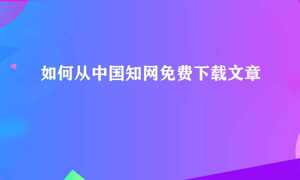 如何从中国知网免费下载文章