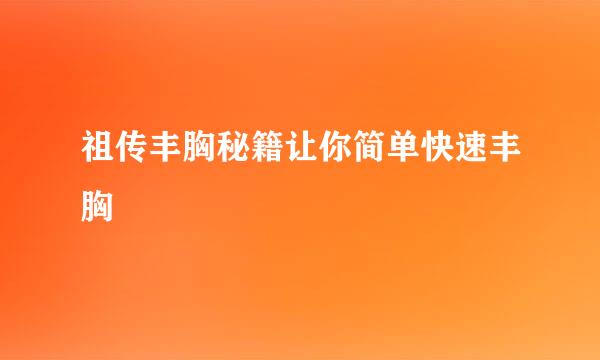 祖传丰胸秘籍让你简单快速丰胸
