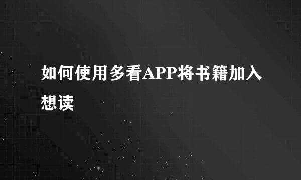 如何使用多看APP将书籍加入想读